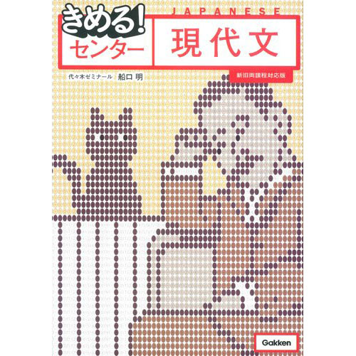 どの大学の現代文でも点が取れる力が身につく『きめる！センター現代文